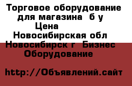 Торговое оборудование для магазина. б/у › Цена ­ 1 000 - Новосибирская обл., Новосибирск г. Бизнес » Оборудование   